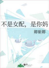 不是女配，是你妈