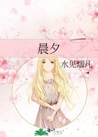 晨夕