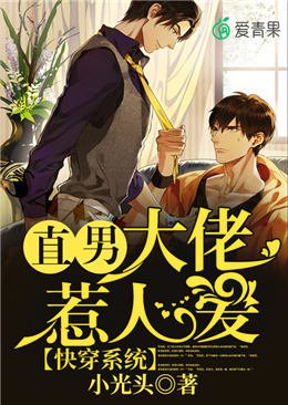 快穿系统：直男大佬惹人爱