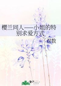 《樱兰同人——小姐的特别求爱方式》
