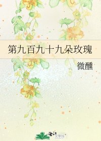 《第九百九十九朵玫瑰》