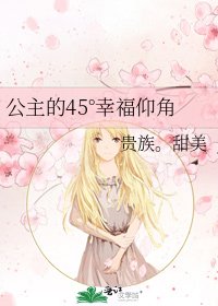 公主的45°幸福仰角