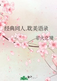 经典同人.耽美语录