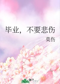 毕业，不要悲伤