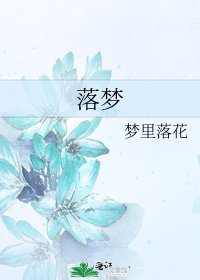 《落梦》