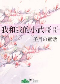我和我的小武哥哥