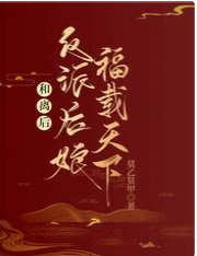 和离后，反派后娘福载天下/穿成后娘不洗白，七个崽她不伺候