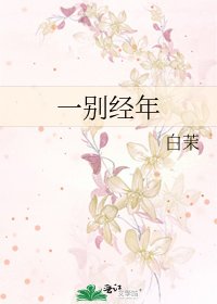 一别经年