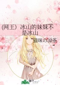 (网王）冰山的妹妹不是冰山