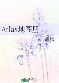 《Atlas地图册》