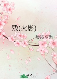 《残(火影)》