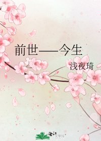 《前世——今生》