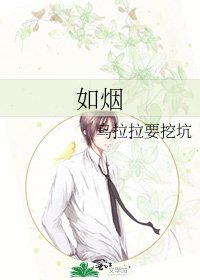 如烟