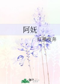 《阿妩》