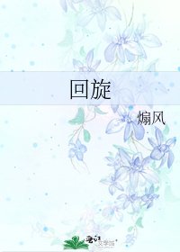 回旋