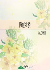 随缘
