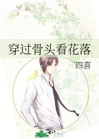 穿过骨头看花落