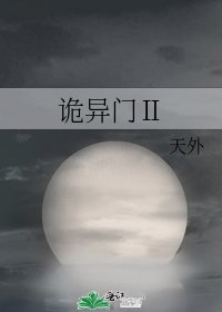 诡异门Ⅱ