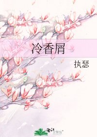 冷香屑