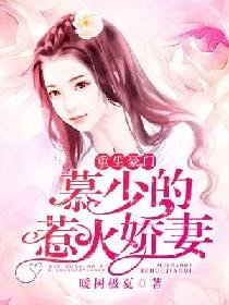 重生豪門：慕少的惹火嬌妻