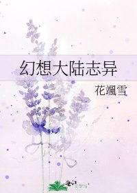 幻想大陆志异