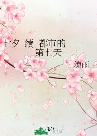 七夕 續 都市的第七天