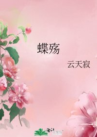 蝶殤