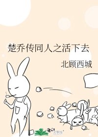 （楚乔传同人）楚乔传同人之活下去