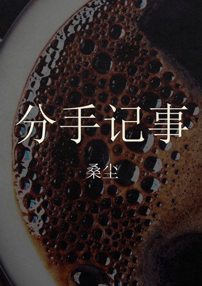 （全职同人）【周叶】分手记事