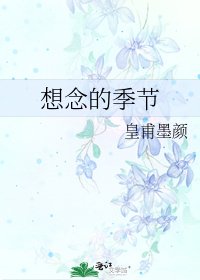 想念的季节