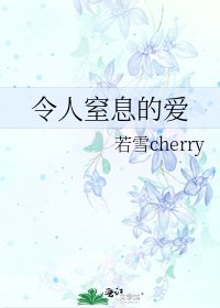 令人窒息的爱