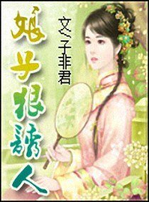 娘子狠誘人/娘子狠誘人