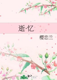 逝·忆