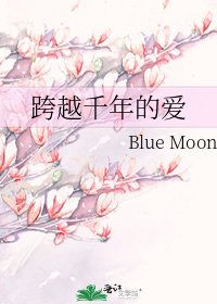 跨越千年的爱