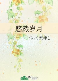 悠然岁月