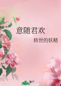 意随君欢