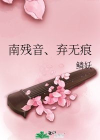 《南残音、弃无痕》