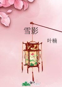 雪影