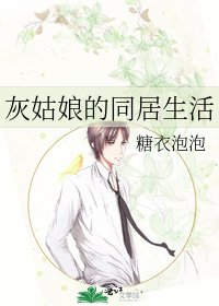 灰姑娘的同居生活