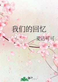 我们的回忆