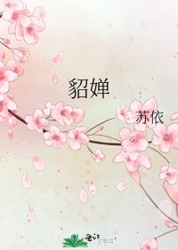 貂婵