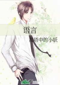 语言