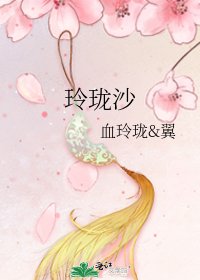 玲珑沙