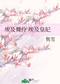 埃及舞伶 埃及皇妃