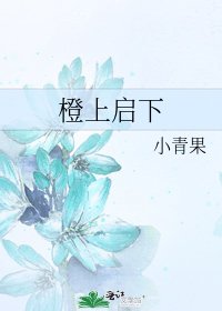 橙上啓下