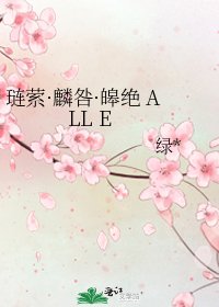 琏萦·麟咎·皞绝 ALL E