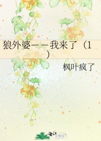狼外婆－－我来了（1）