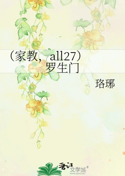 （家教，all27）罗生门