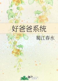 《好爸爸系统》