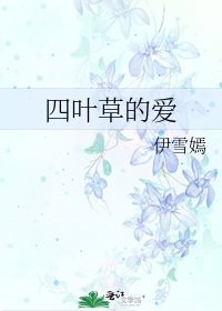 四叶草的爱
